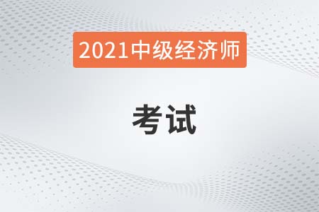 2021天津市中級經(jīng)濟師報名考試方式有哪些