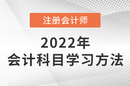 注會會計學(xué)習(xí)方法