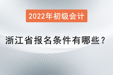 浙江省寧波初級(jí)會(huì)計(jì)師報(bào)名條件有哪些？