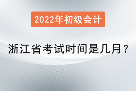 浙江省初級會計考試時間是幾月？