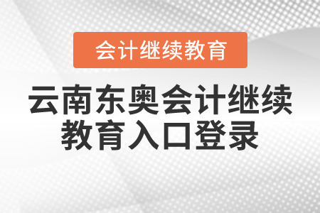 云南東奧會計繼續(xù)教育入口登錄