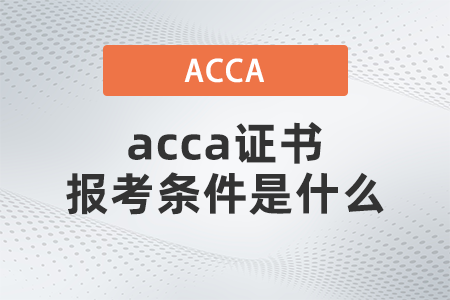 acca證書報(bào)考條件是什么
