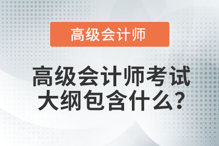 高級會計師考試大綱包含什么？