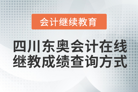 四川東奧會(huì)計(jì)在線繼續(xù)教育成績查詢方式