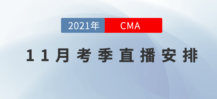 CMA11月考季直播課程安排在這里！速記與應(yīng)試技巧來(lái)幫你！