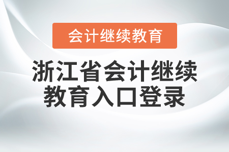 浙江省會計繼續(xù)教育入口登錄
