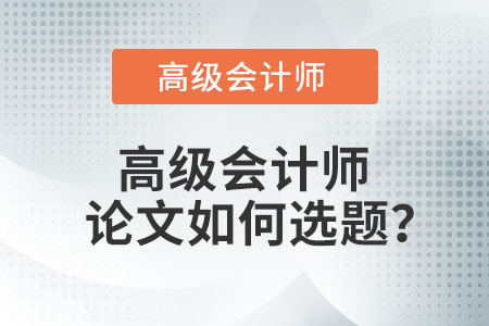 高級會計師論文如何選題？