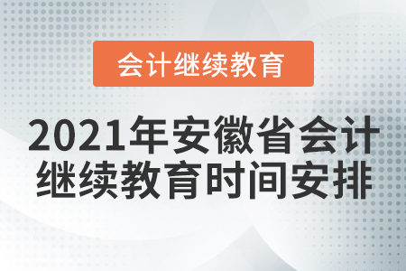 2021年安徽省會計繼續(xù)教育時間安排