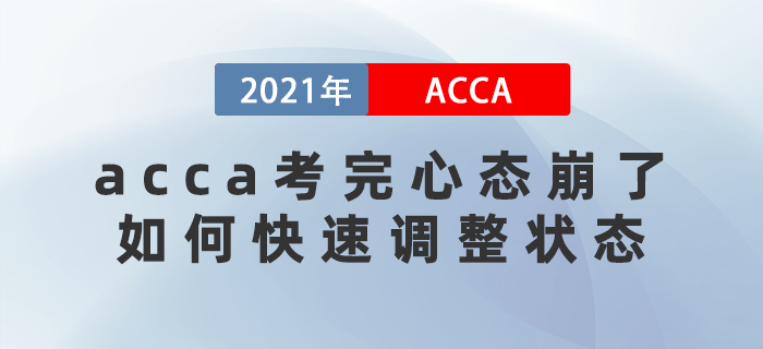 acca考完心態(tài)崩了，如何快速調(diào)整狀態(tài)