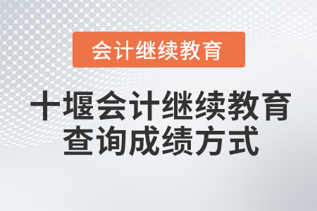 十堰會計人員繼續(xù)教育查詢成績方式