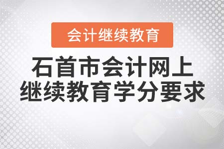 石首市東奧會計網(wǎng)上繼續(xù)教育學(xué)分要求