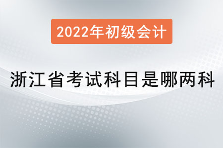 浙江省衢州初級會(huì)計(jì)師考試科目是哪兩科