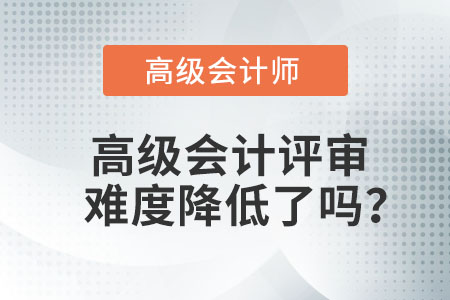 高級會計評審難度降低了嗎？