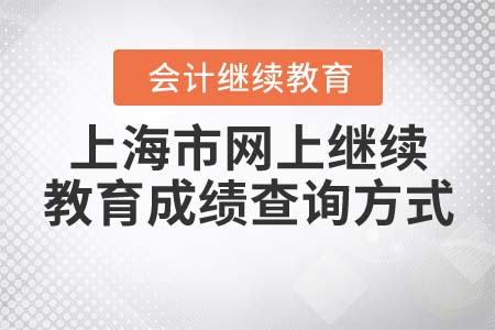 上海市會(huì)計(jì)證網(wǎng)上繼續(xù)教育成績查詢方式