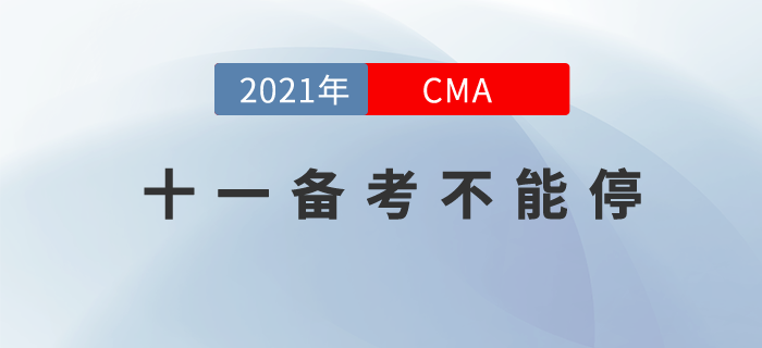 十一假期也別放松，CMA備考需繼續(xù)！