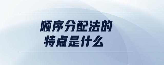 順序分配法的特點(diǎn)是什么