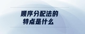 順序分配法的特點(diǎn)是什么