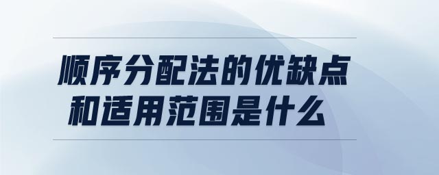 順序分配法的優(yōu)缺點和適用范圍是什么