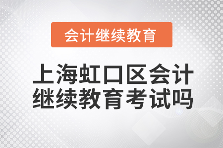 上海虹口區(qū)會(huì)計(jì)繼續(xù)教育考試嗎？