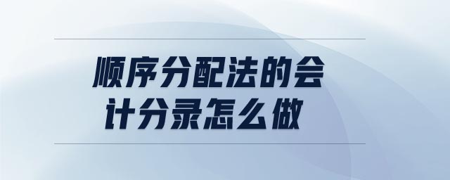 順序分配法的會計分錄怎么做