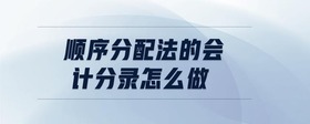 順序分配法的會(huì)計(jì)分錄怎么做