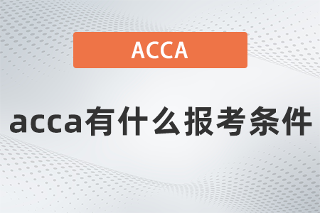 2021年acca有什么報考條件