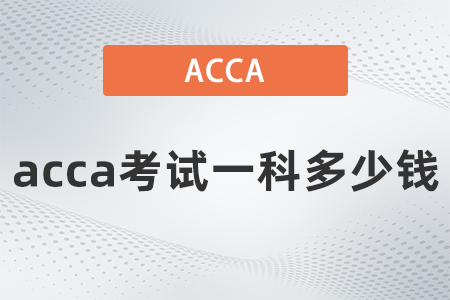 2021年12月acca考試一科多少錢