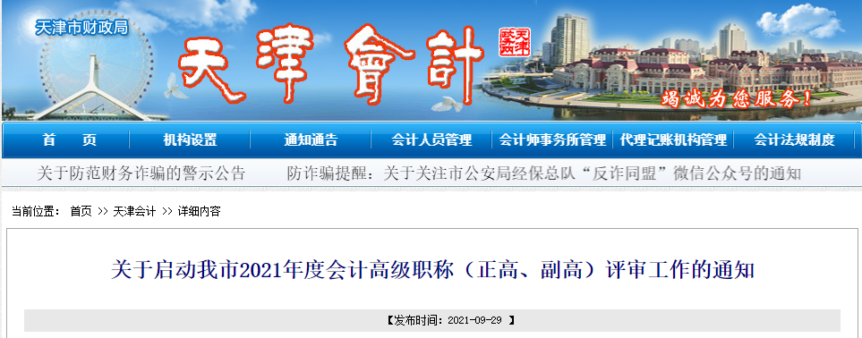 2021年天津高級(jí)會(huì)計(jì)職稱(chēng)評(píng)審工作通知