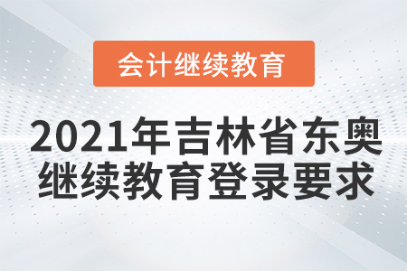 2021年吉林省東奧會計繼續(xù)教育登錄要求