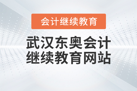 武漢東奧會計繼續(xù)教育網(wǎng)站