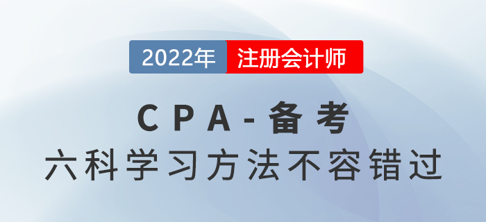 備考攻略：2022年CPA六科學習方法不容錯過