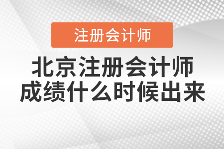 北京市豐臺(tái)區(qū)注冊會(huì)計(jì)師成績什么時(shí)候出來