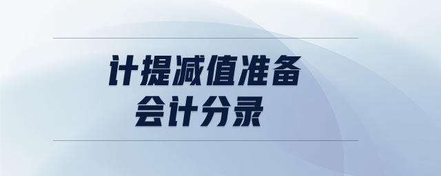 計提減值準備會計分錄