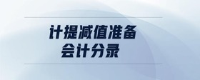 計提減值準備會計分錄