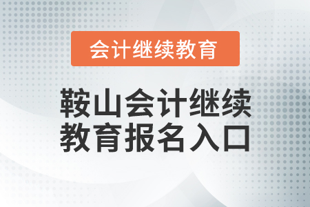 鞍山會計繼續(xù)教育報名入口