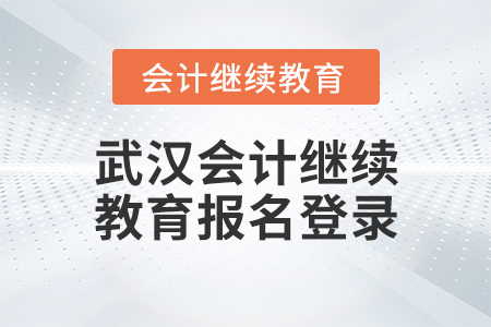 武漢會計繼續(xù)教育報名登錄
