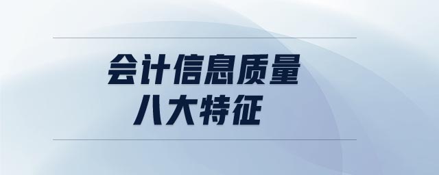 會(huì)計(jì)信息質(zhì)量八大特征