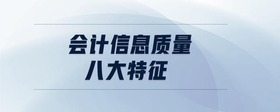 會計信息質(zhì)量八大特征