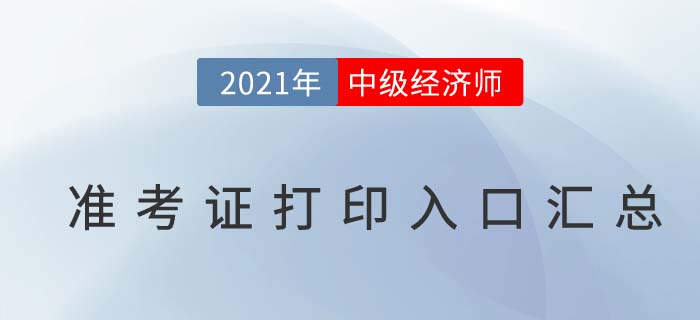 2021年各地區(qū)中級(jí)經(jīng)濟(jì)師準(zhǔn)考證打印入口匯總