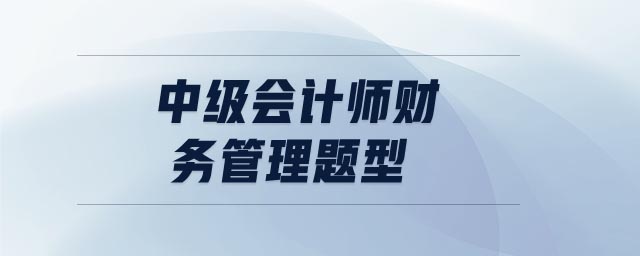 中級會計師財務(wù)管理題型