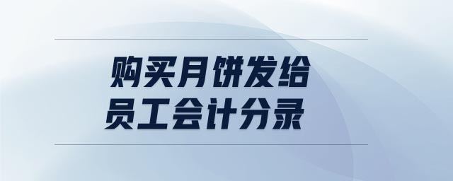 購買月餅發(fā)給員工會計(jì)分錄
