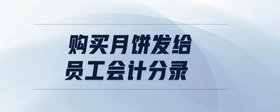 購買月餅發(fā)給員工會計分錄