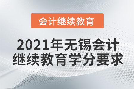 2021年無錫會計繼續(xù)教育學(xué)分要求