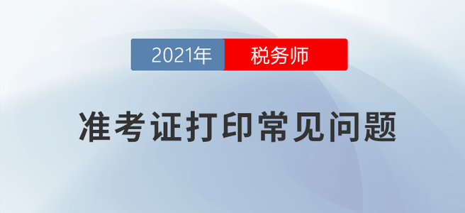 十問十答，了解這些稅務(wù)師準(zhǔn)考證打印沒煩惱！