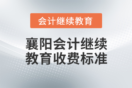 襄陽會計繼續(xù)教育收費標準