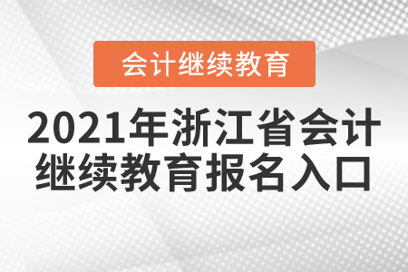 2021年浙江省會(huì)計(jì)繼續(xù)教育報(bào)名入口