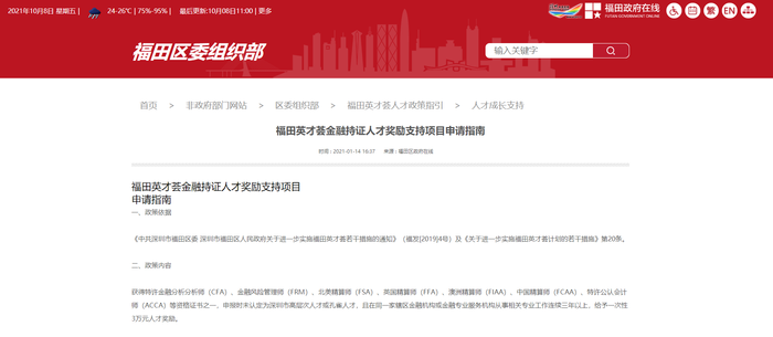 ACCA繼續(xù)入選深圳福田區(qū)金融持證人才獎(jiǎng)勵(lì)名單！在深圳的小伙伴快來(lái)看！