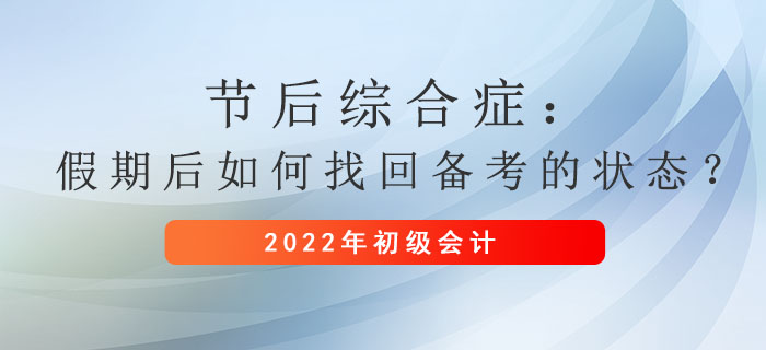 節(jié)后綜合癥：假期后如何找回備考初級會計的狀態(tài)？