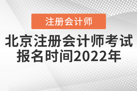 北京市房山區(qū)注冊會(huì)計(jì)師考試報(bào)名時(shí)間2022年