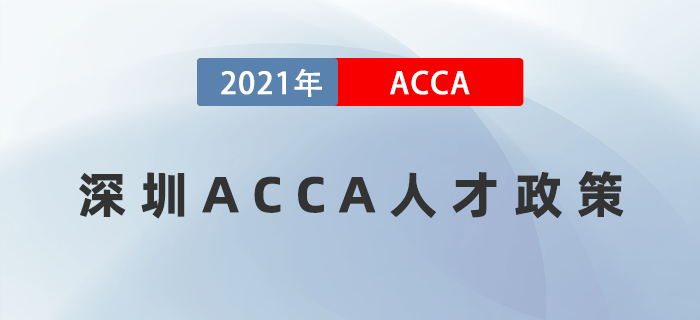 ACCA繼續(xù)入選深圳福田區(qū)金融持證人才獎(jiǎng)勵(lì)名單！在深圳的小伙伴快來(lái)看！